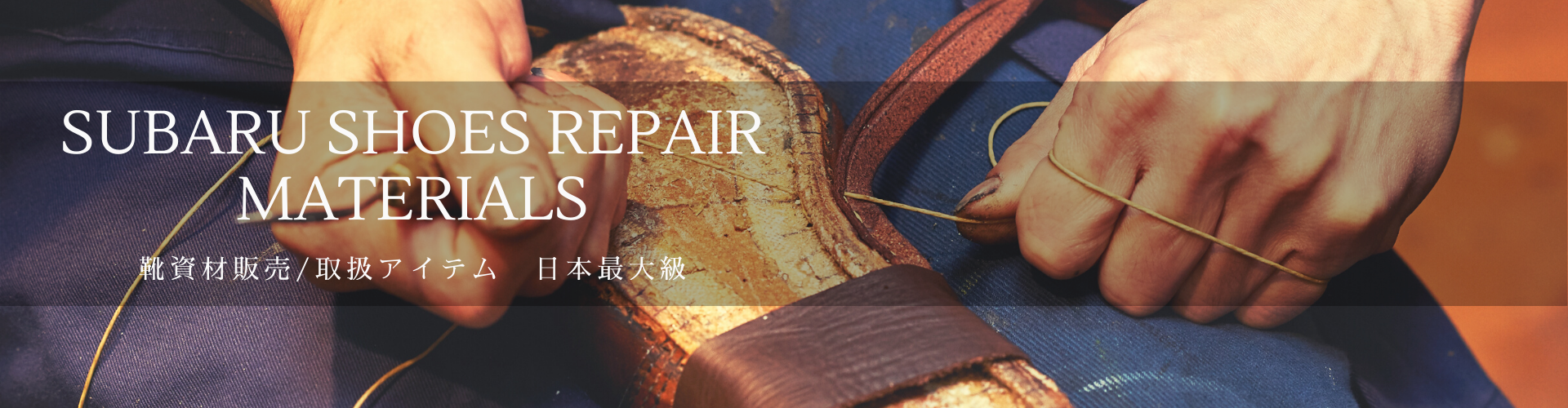 靴材料 靴修理機械の総合卸