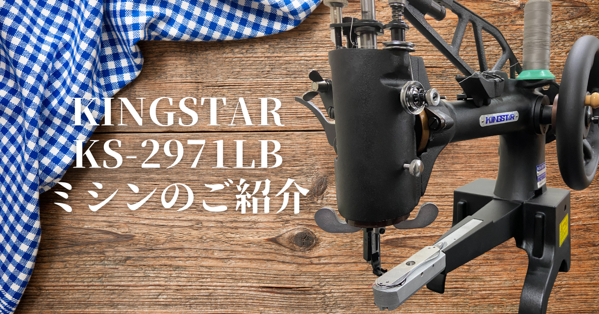 KINGSTAR KS-2971LBミシンのご紹介 | SUBARU Co.,Ltd.