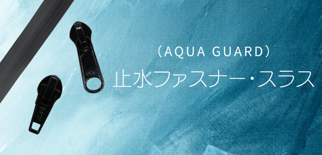 止水ファスナー（Aqua Guard） | SUBARU Co.,Ltd.